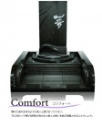 Comfort（コンフォート）